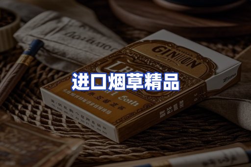 进口烟草产品